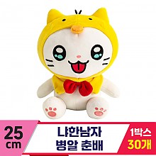 [IC]25cm 냐한남자 병알춘배<30>