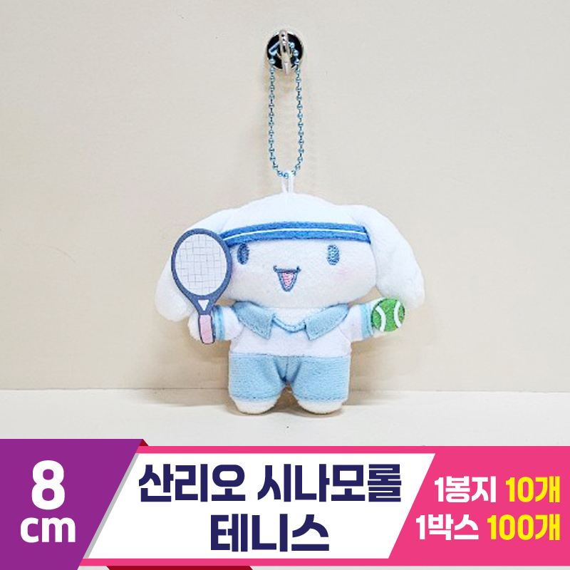 [HK]8cm 산리오 시나모롤 테니스<10>
