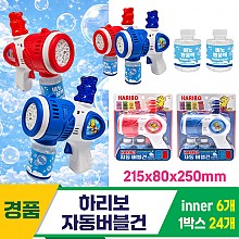 [GF]하리보 자동버블건<6>