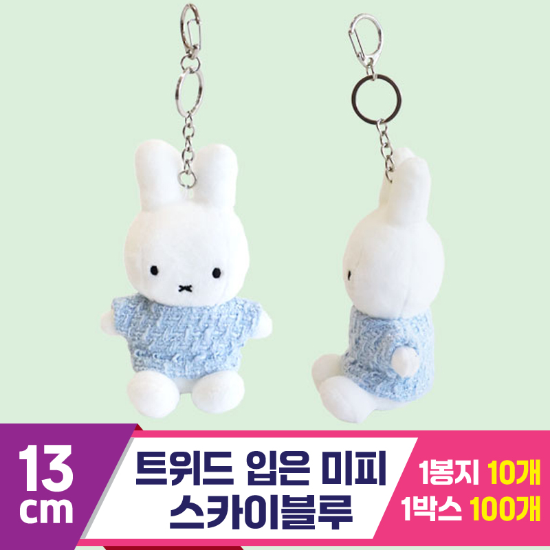 [NT]13cm 트위드 입은 미피 스카이블루