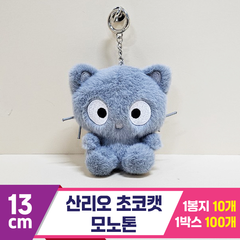 [HK]13cm 산리오 초코캣 모노톤<10>