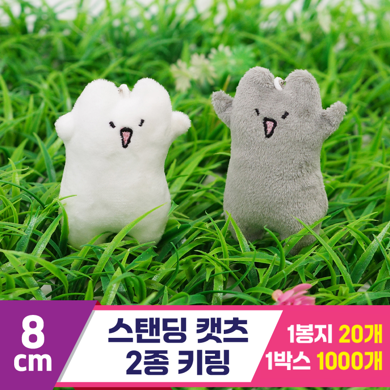 [GG]8cm 스탠딩캣츠 2종 키링<20>
