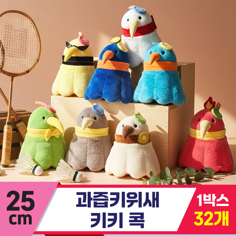 [GL]25cm 과즙키위새 키키 콕<32>