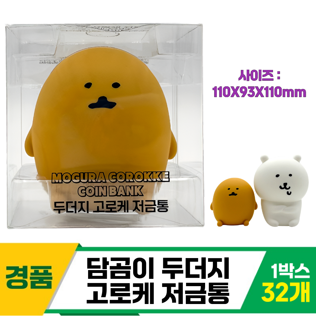 [YS]담곰이 두더지 고로케 저금통<32>