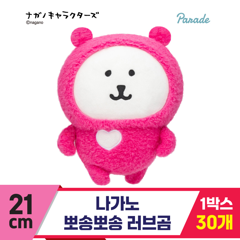 [SP]21cm 나가노 뽀송뽀송 러브곰<30>