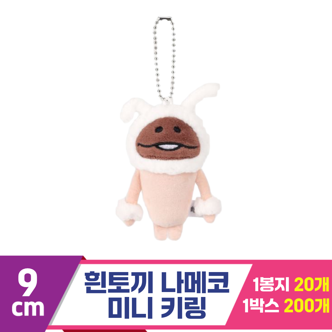 [SP]9cm 흰토끼 나메코 미니 키링