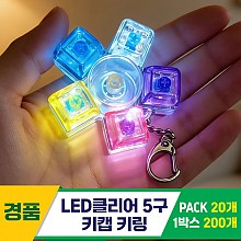 [GG]LED클리어 5구 키캡 키링<20>