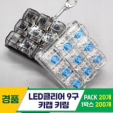 [GG]LED클리어 9구 키캡 키링