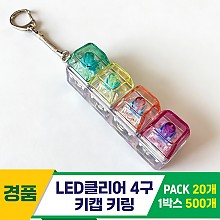 [GG]LED클리어 4구 키캡 키링