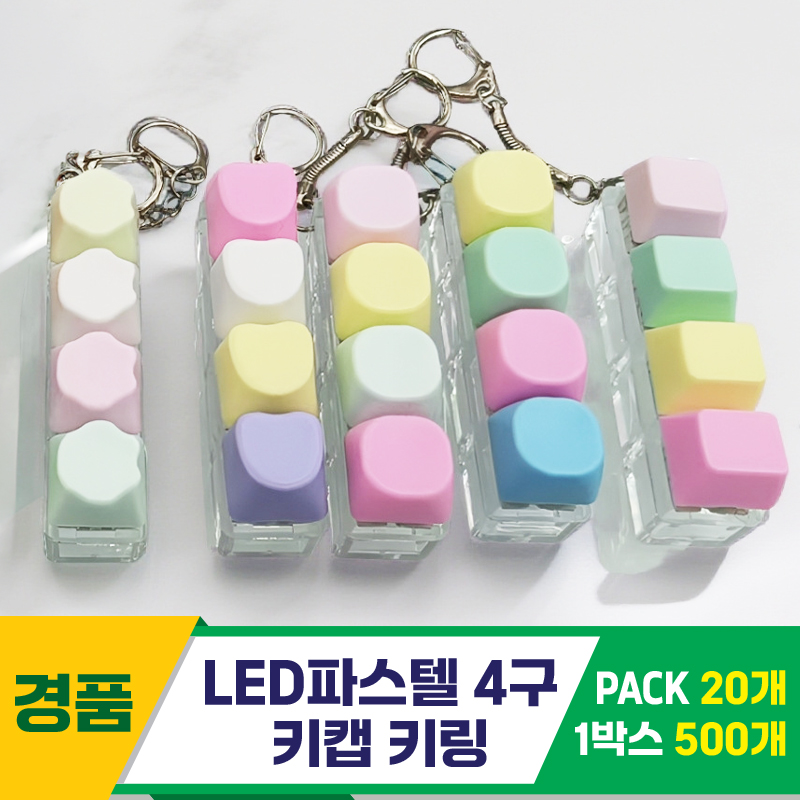 [GG]LED파스텔 4구 키캡 키링