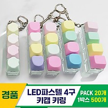 [GG]LED파스텔 4구 키캡 키링