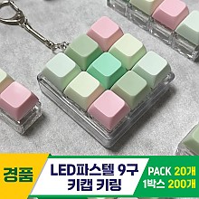 [GG]LED파스텔 9구 키캡 키링