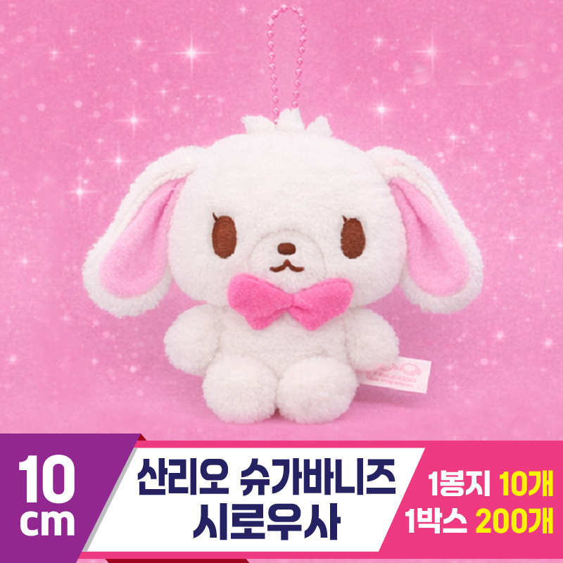 [DW]10cm 산리오 슈가바니즈 시로우사<10>
