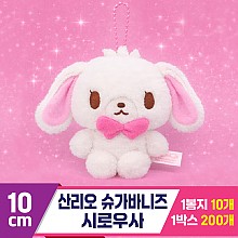 [DW]10cm 산리오 슈가바니즈 시로우사<10>
