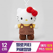 [HK]12cm 헬로키티 카페알바 가방고리