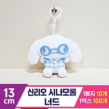 [HK]13cm 산리오 시나모롤 너드
