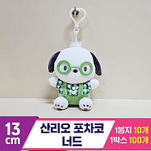 [HK]13cm 산리오 포차코 너드
