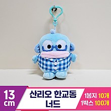 [HK]13cm 산리오 한교동 너드