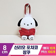 [HK]8cm 산리오 포차코 장꾸
