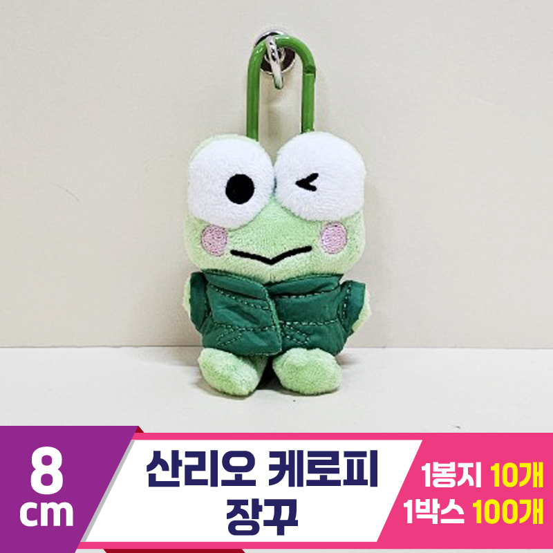 [HK]8cm 산리오 케로피 장꾸