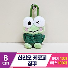 [HK]8cm 산리오 케로피 장꾸