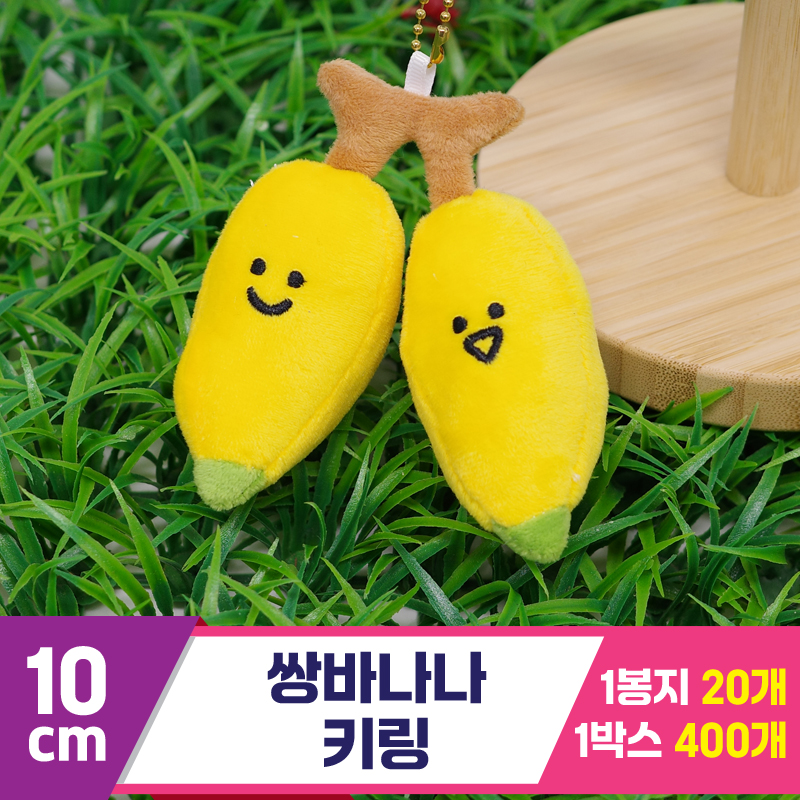 [GG]10cm 쌍바나나 키링<20>