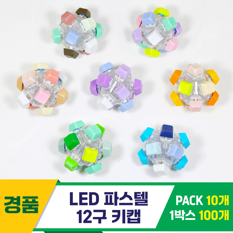 [GG]LED 파스텔 12구 키캡<10>