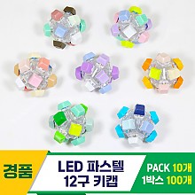 [GG]LED 파스텔 12구 키캡<10>