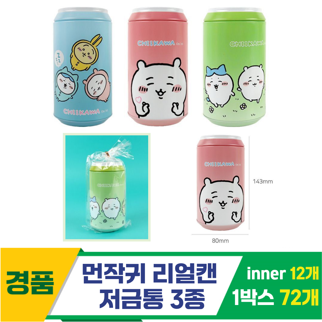 [FB]먼작귀 리얼캔 저금통 3종<12, 중>