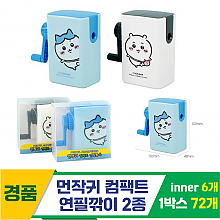 [FB]먼작귀 컴팩트 연필깎이 2종<6, 소>