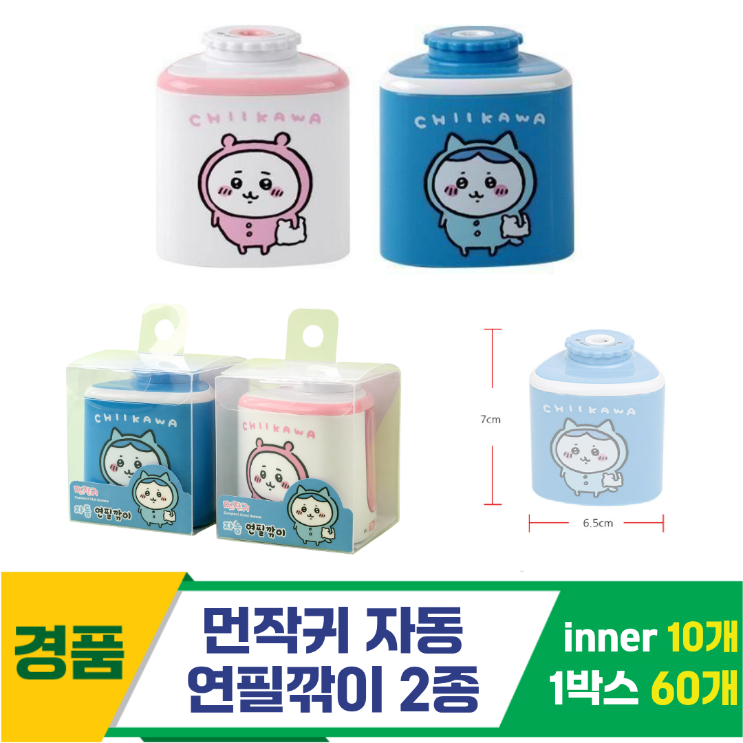 [FB]먼작귀 자동 연필깎이 2종<10, 소>