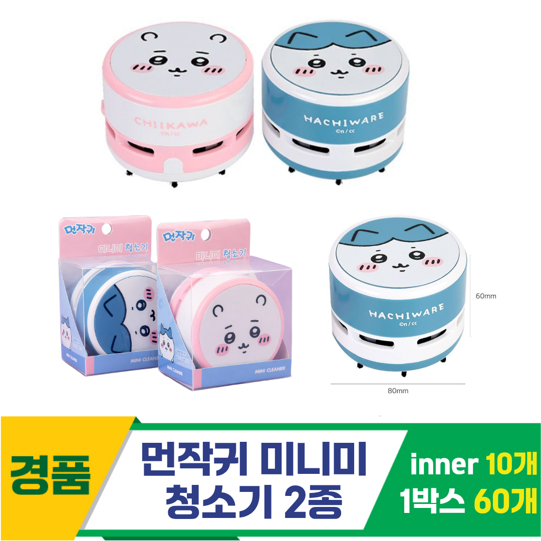 [FB]먼작귀 미니미 청소기 2종<10, 중>
