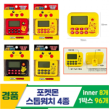 [FB]포켓몬 스톱워치 4종<12, 소>