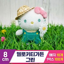 [HK]8cm 헬로키티 가든(밀짚모자) 그린