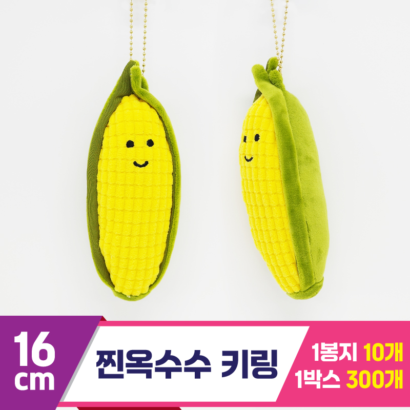 [GG]16cm 찐옥수수 키링