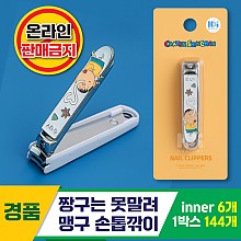 [HD]짱구는 못말려/맹구 손톱깎이