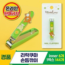 [HD]리락쿠마 손톱깎이