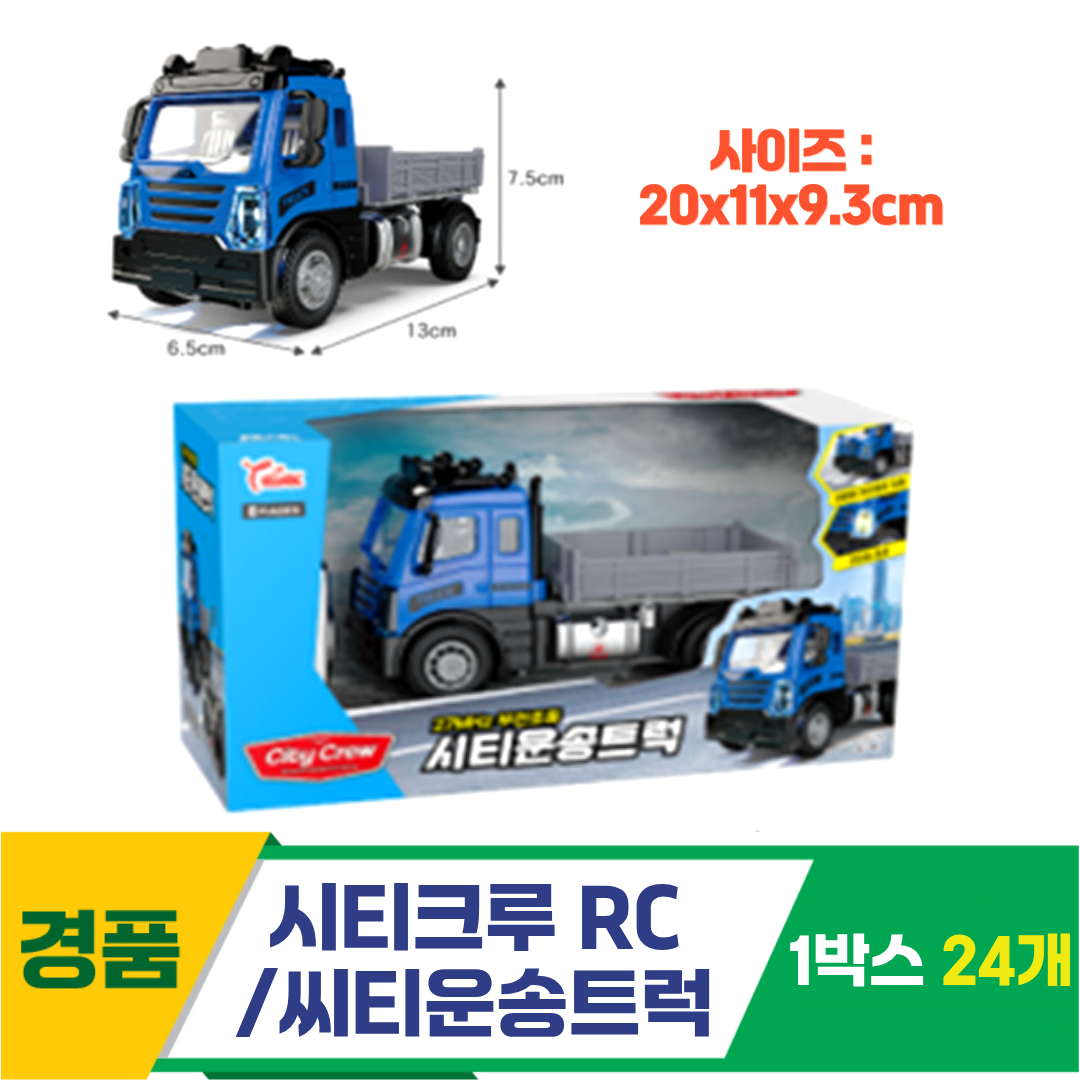 [GF]시티크루 RC시리즈/시티운송트럭