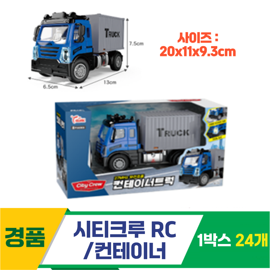 [GF]시티크루 RC시리즈/컨테이너