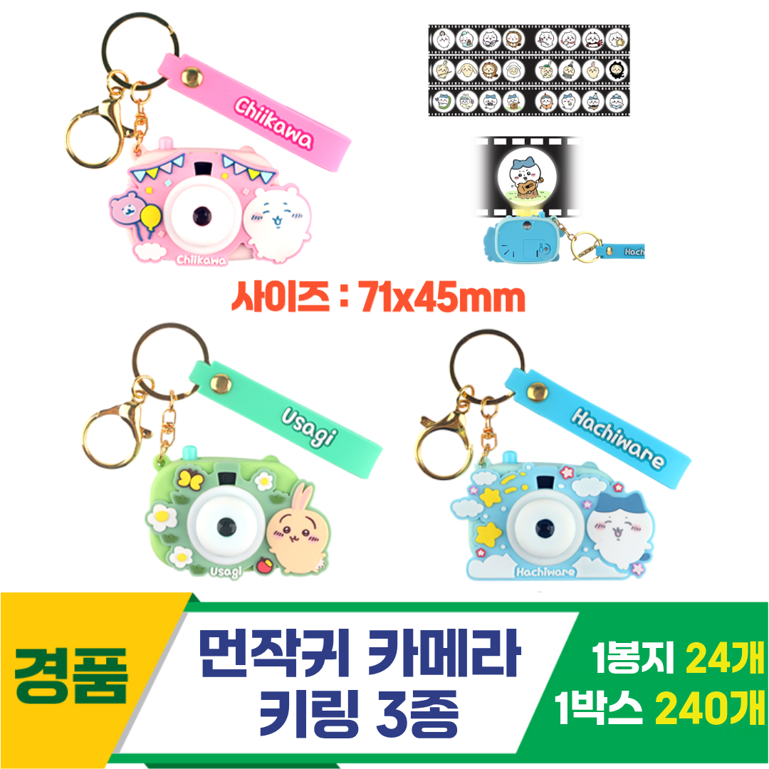 [YS]7cm 먼작귀 카메라 키링 3종