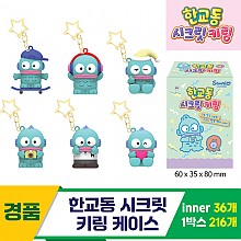 [YS]한교동 시크릿 키링 케이스<36>