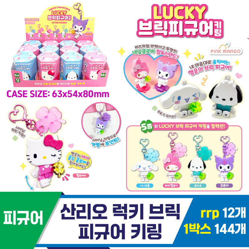 [OP]산리오 럭키 브릭 피규어 키링<12>
