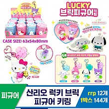 [OP]산리오 럭키 브릭 피규어 키링<12>