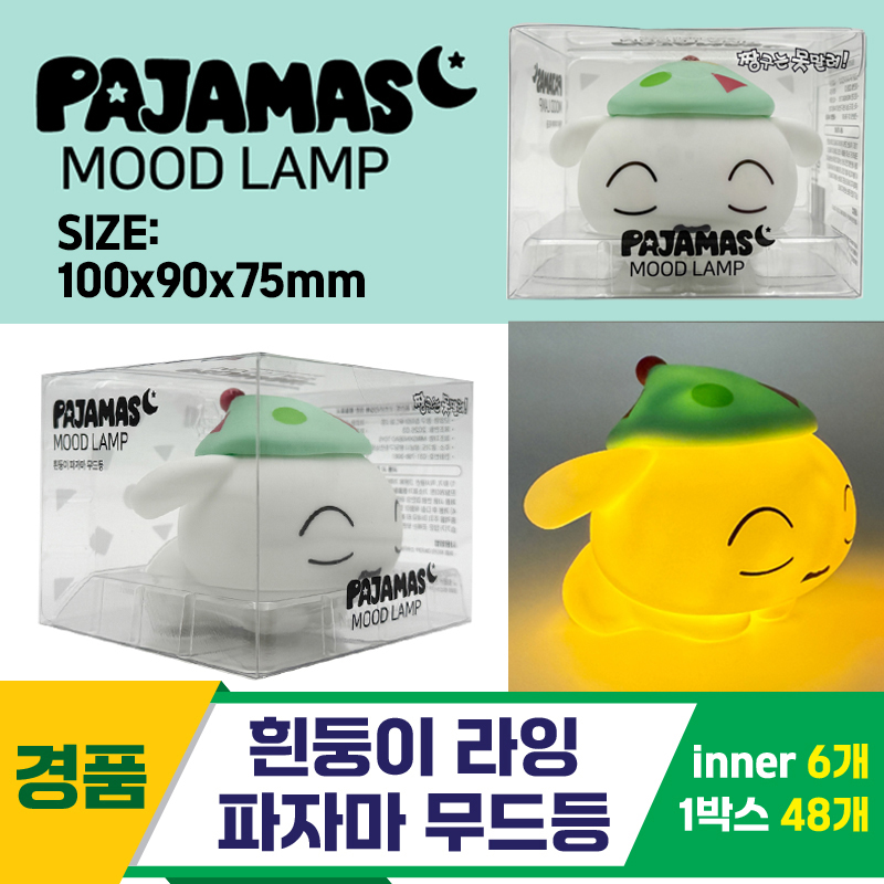 [YS]흰둥이 라잉 파자마 무드등