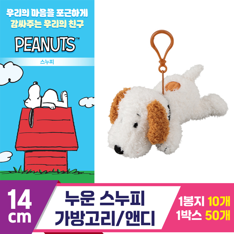 [3RD]14cm 누운 스누피 가방고리/앤디<10>