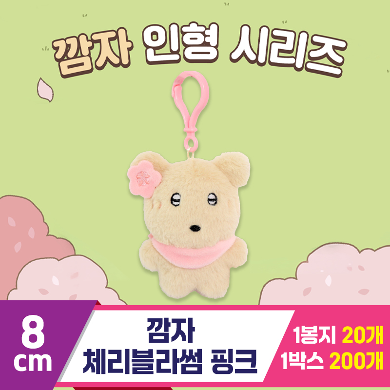 [DT]8cm 깜자 체리블라썸 핑크