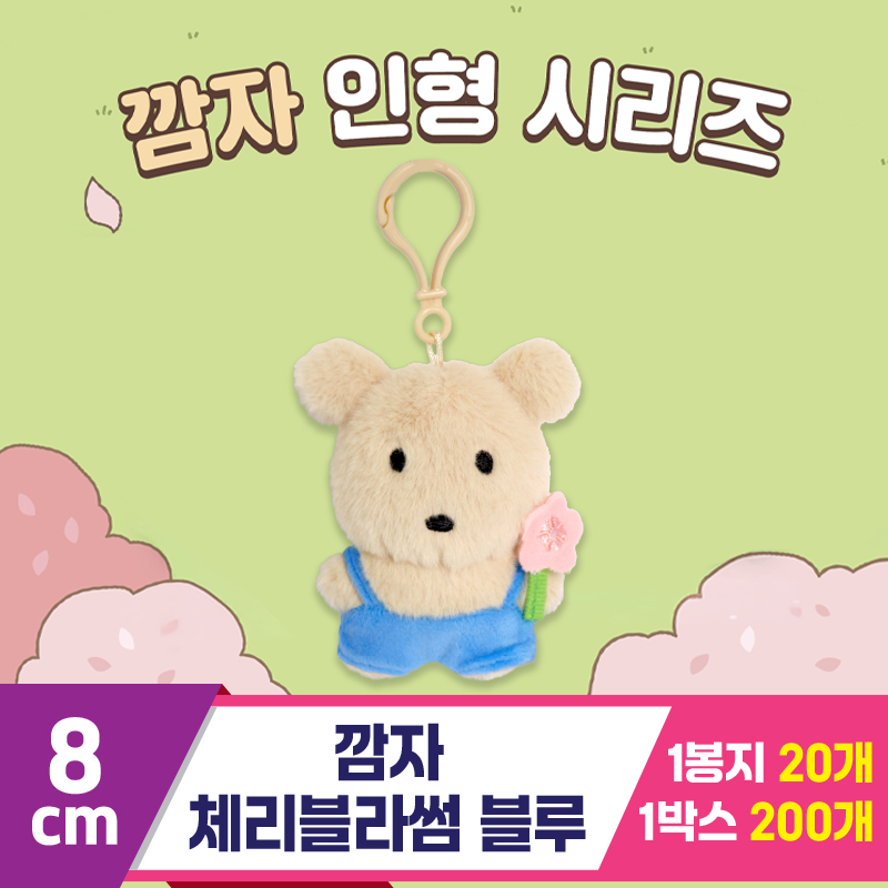 [DT]8cm 깜자 체리블라썸 블루
