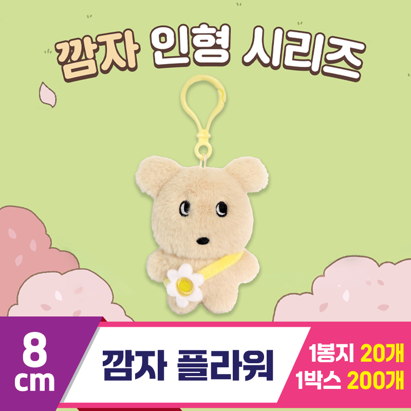 [DT]8cm 깜자 플라워
