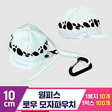 [3RD]10cm 원피스/로우 모자파우치