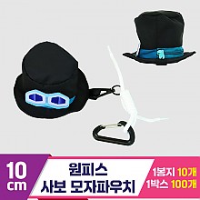[3RD]10cm 원피스/사보 모자파우치